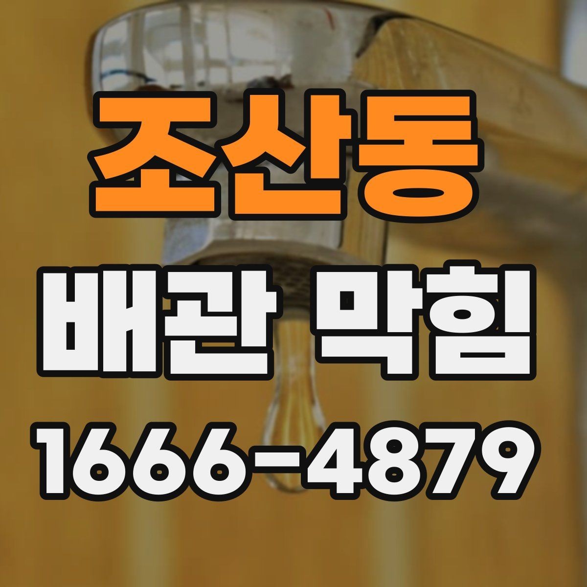 조산동 배관 막힘 응급 상황에서 먼저 할 일