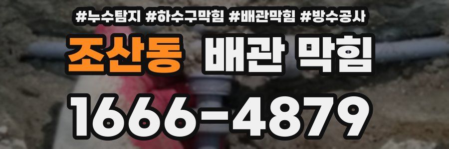 조산동 배관 막힘