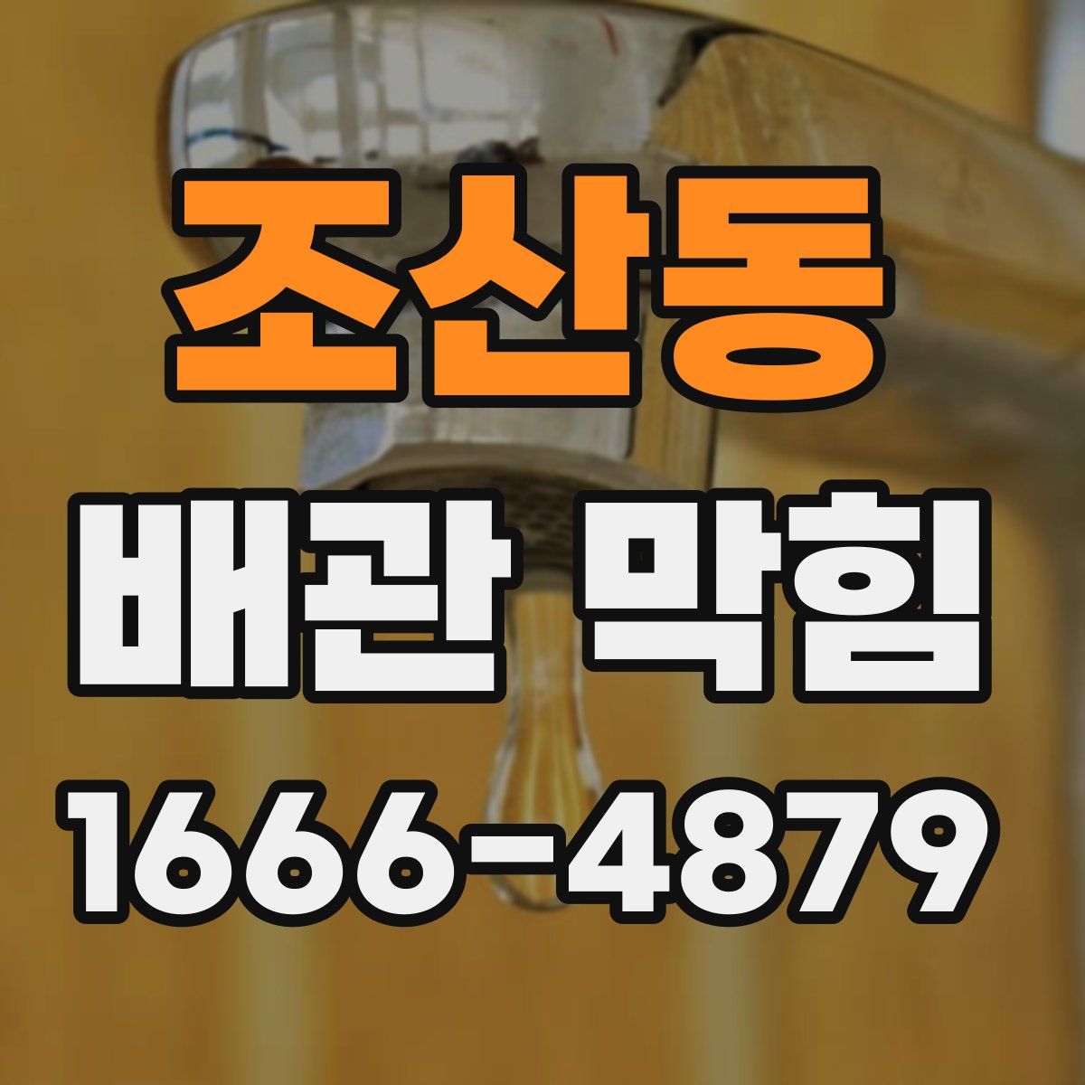 조산동 배관 막힘