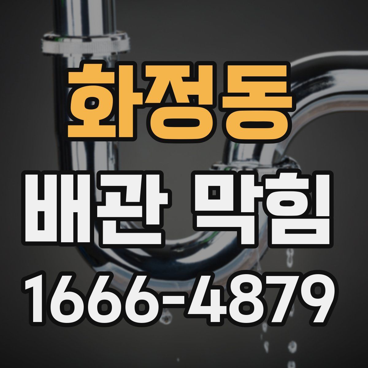 화정동 배관 막힘