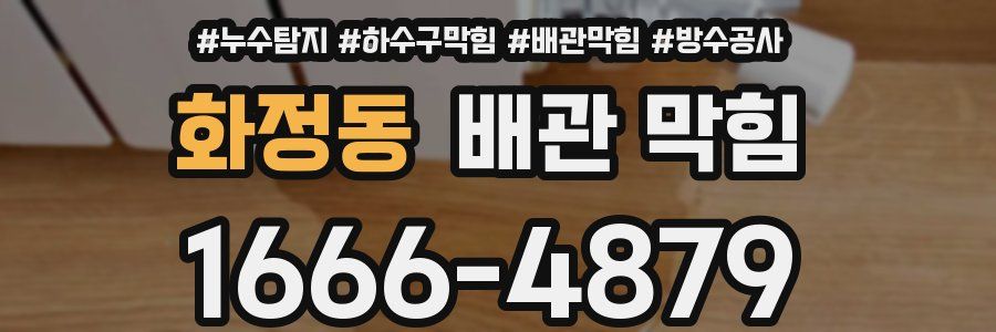 화정동 배관 막힘