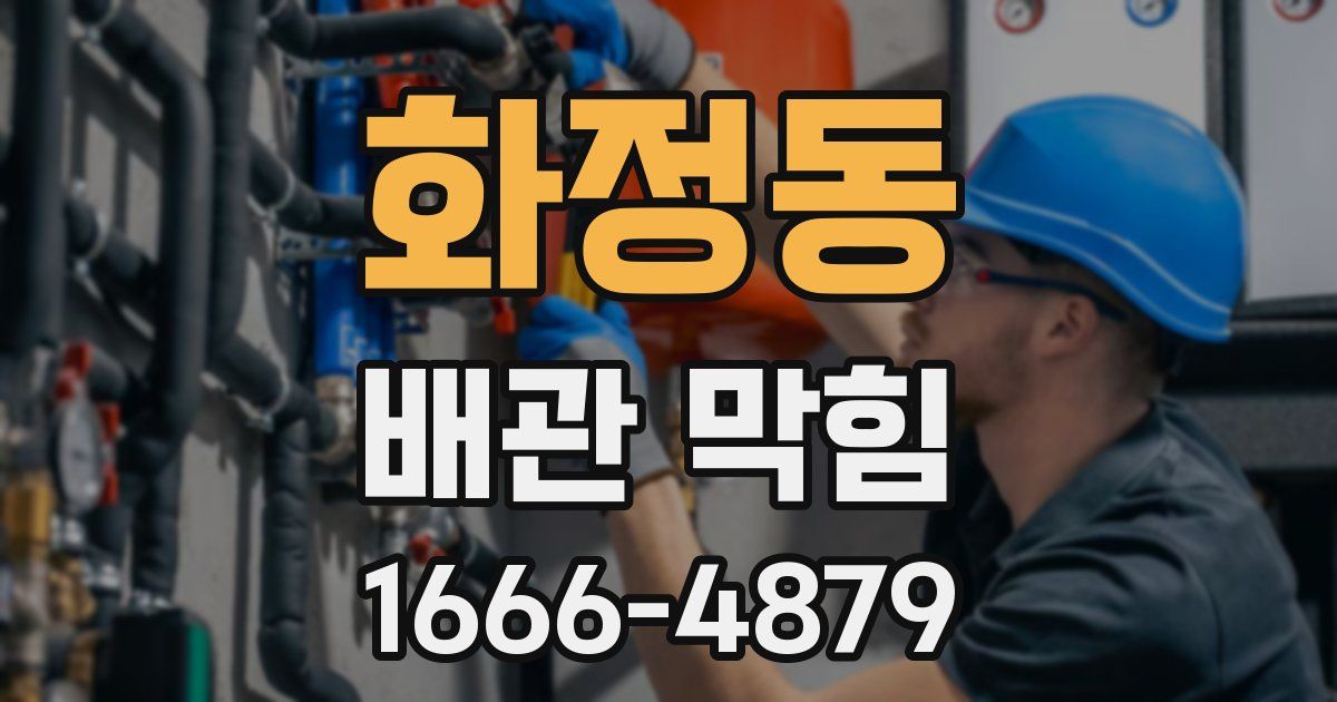 화정동 배관 막힘