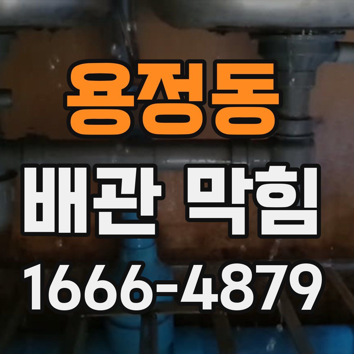 용정동 배관 막힘
