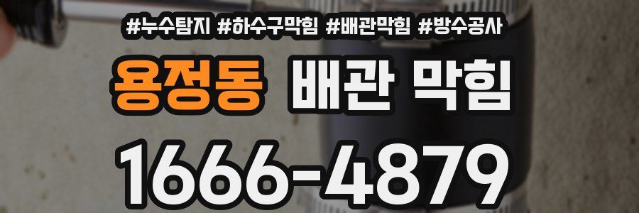 용정동 배관 막힘