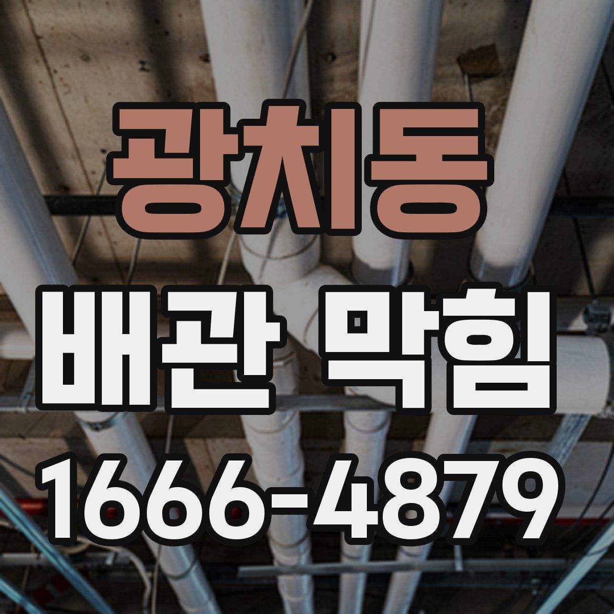 광치동 배관 막힘 원인 파악에 필요한 관찰 기록