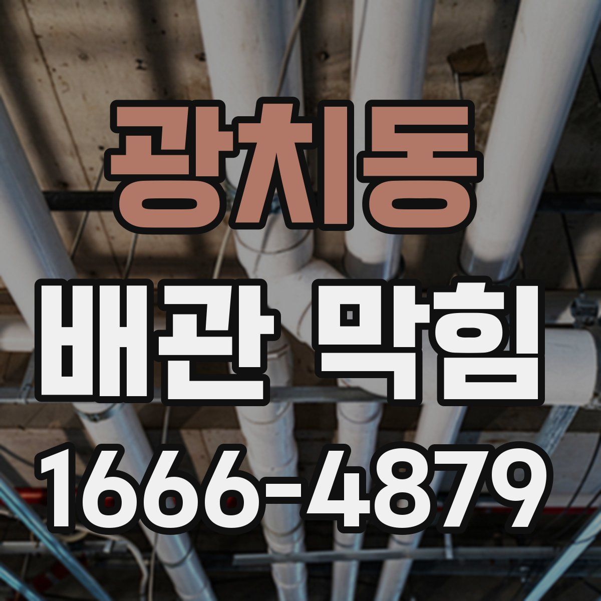 광치동 배관 막힘