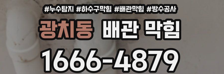 광치동 배관 막힘