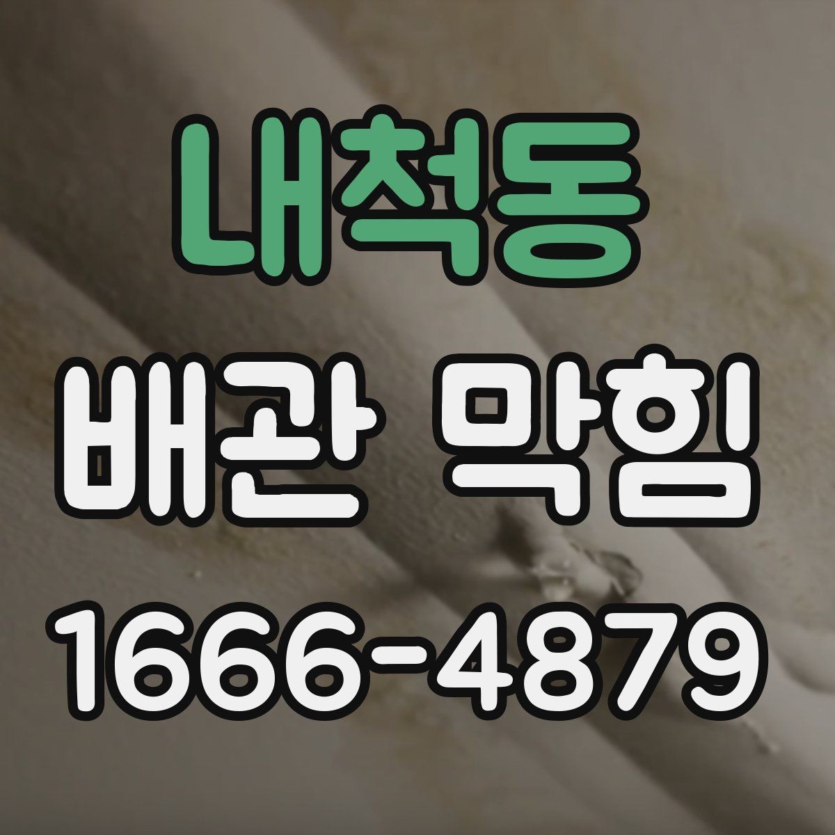 내척동 배관 막힘 발생 시 주변 설비 함께 보기