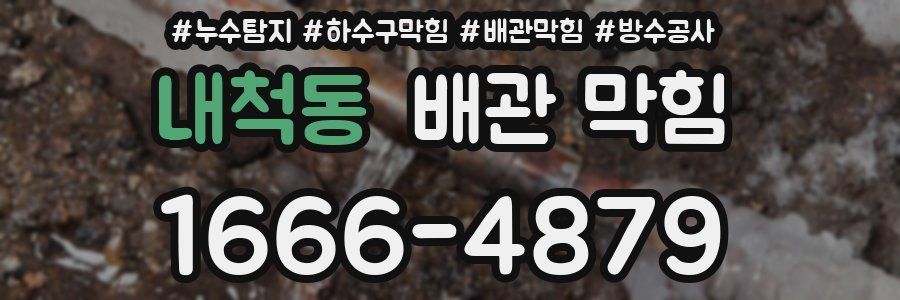 내척동 배관 막힘