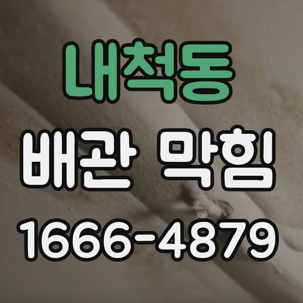 내척동 배관 막힘