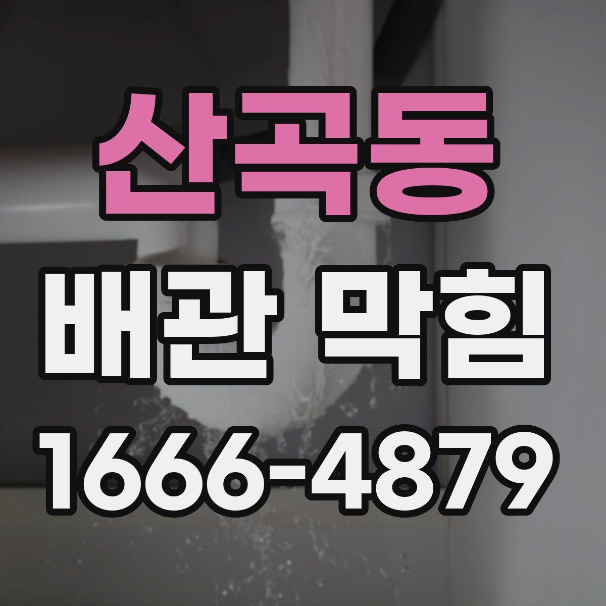 산곡동 배관 막힘