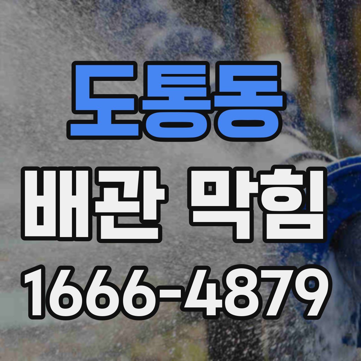 도통동 배관 막힘