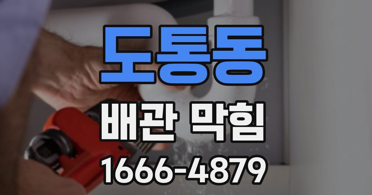 도통동 배관 막힘