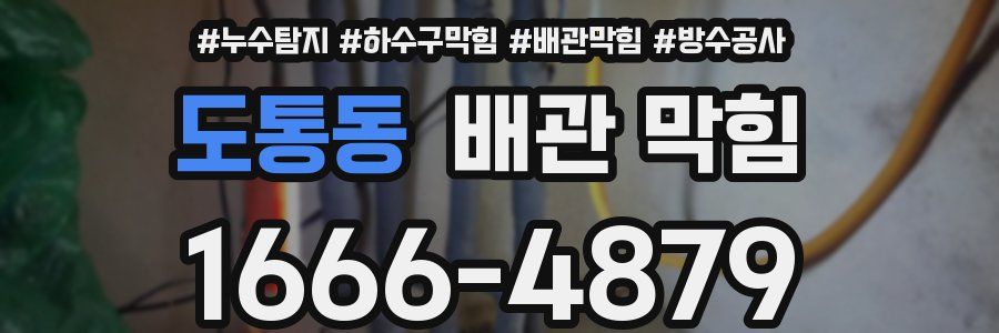 도통동 배관 막힘