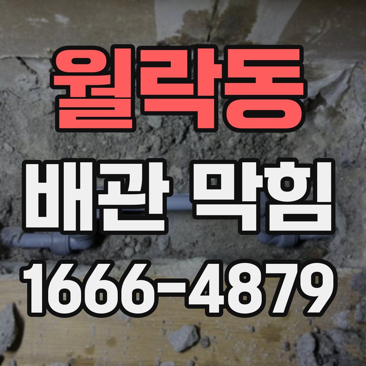 월락동 배관 막힘