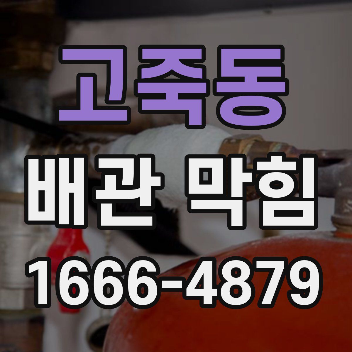 고죽동 배관 막힘