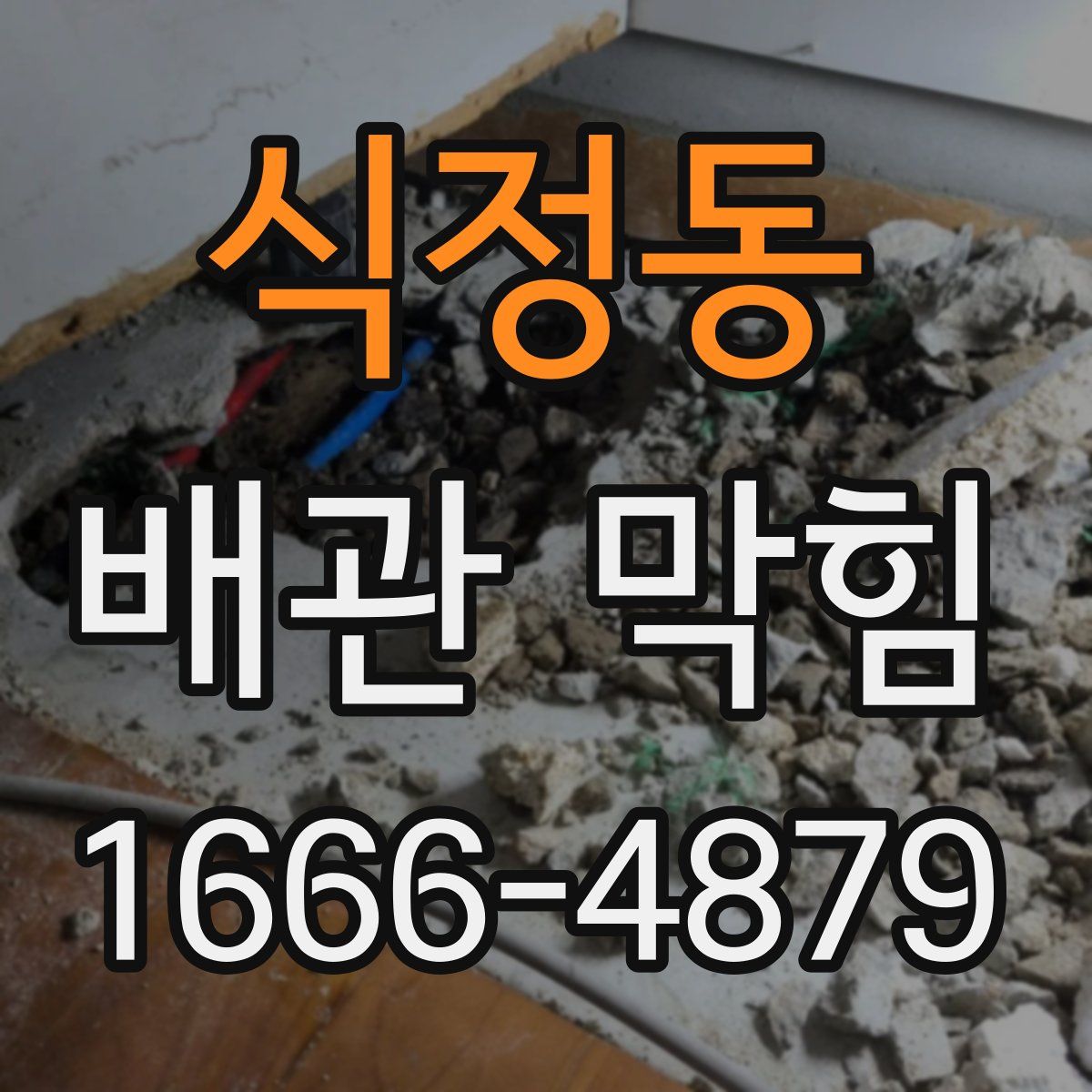 식정동 배관 막힘