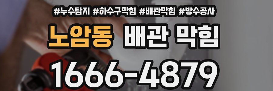 노암동 배관 막힘