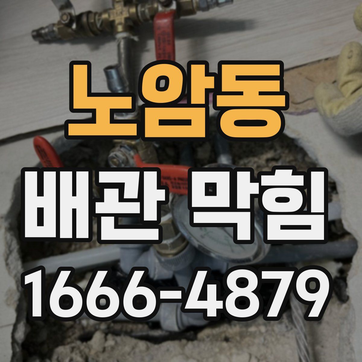 노암동 배관 막힘