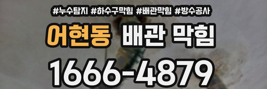 어현동 배관 막힘