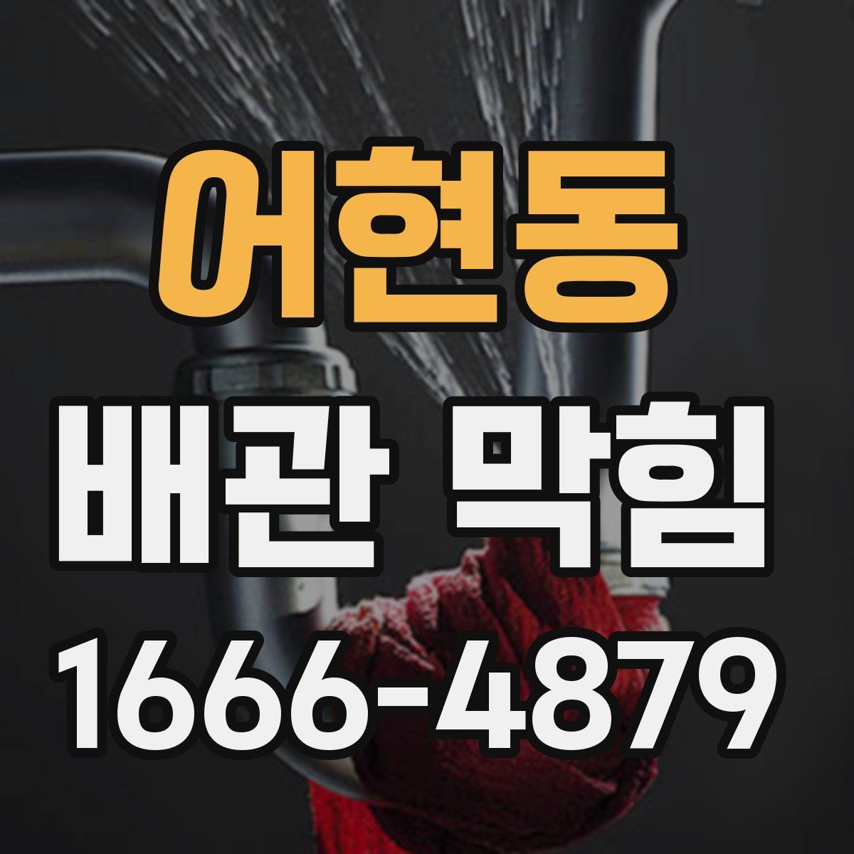 어현동 배관 막힘