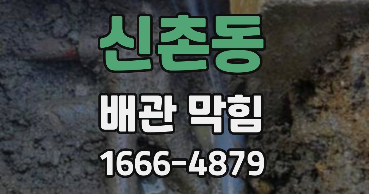 신촌동 배관 막힘