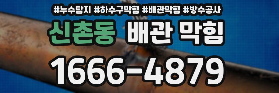 신촌동 배관 막힘