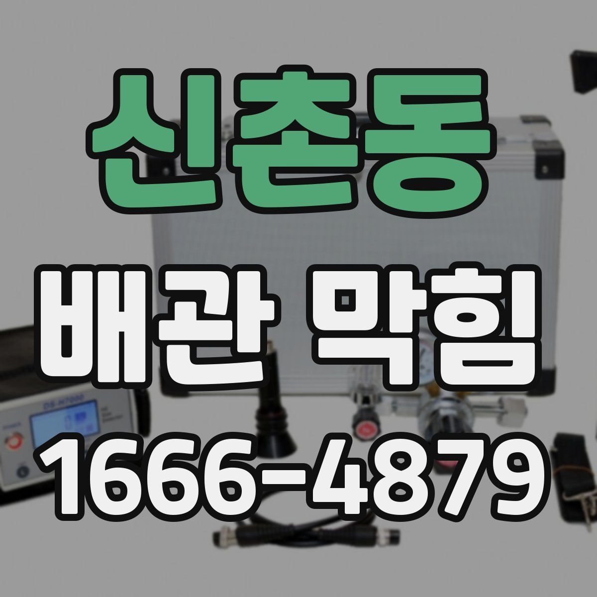 신촌동 배관 막힘