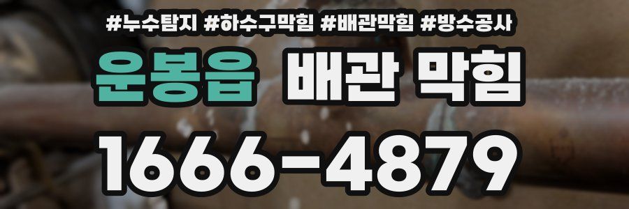 운봉읍 배관 막힘