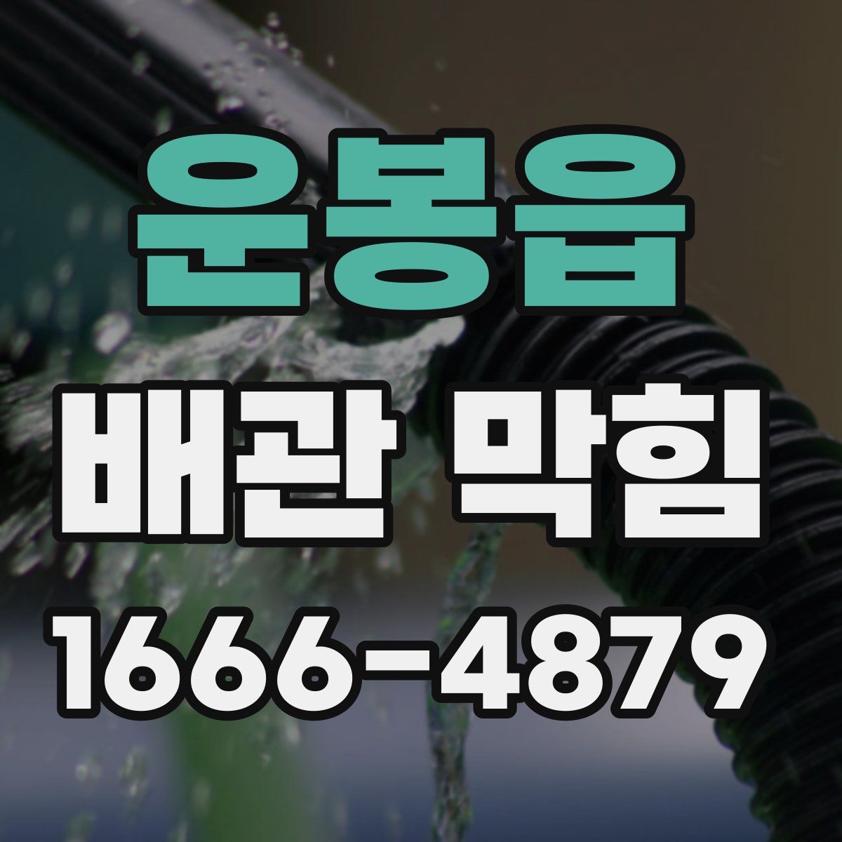 운봉읍 배관 막힘