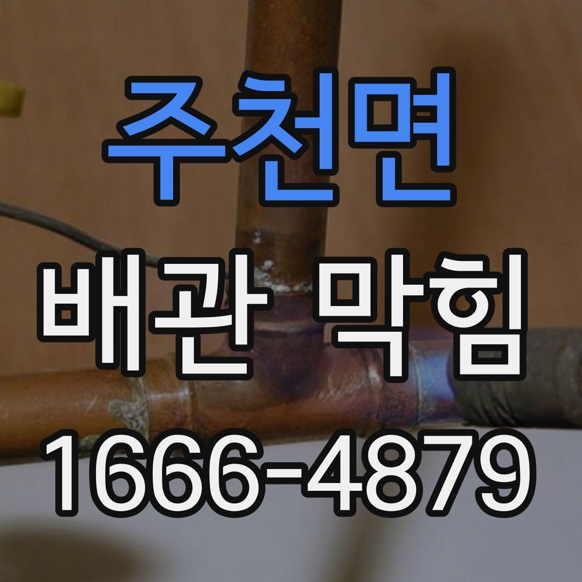 주천면 배관 막힘