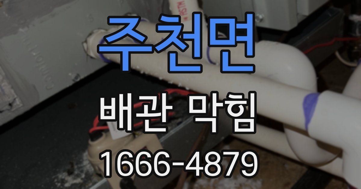 주천면 배관 막힘