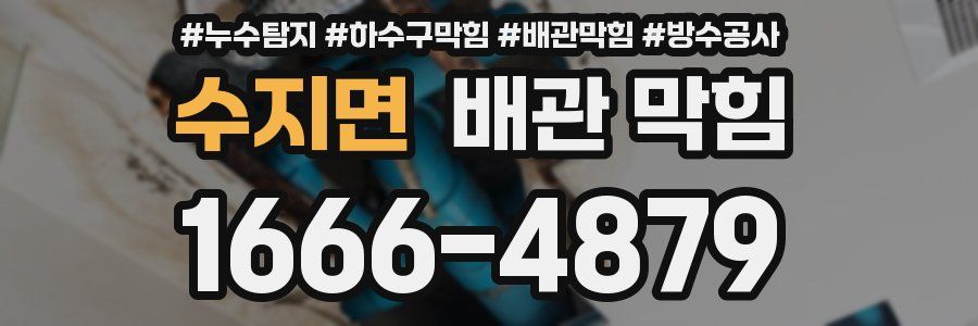 수지면 배관 막힘