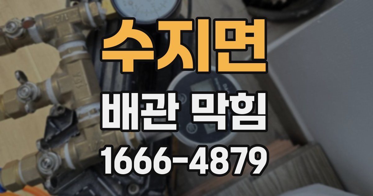 수지면 배관 막힘