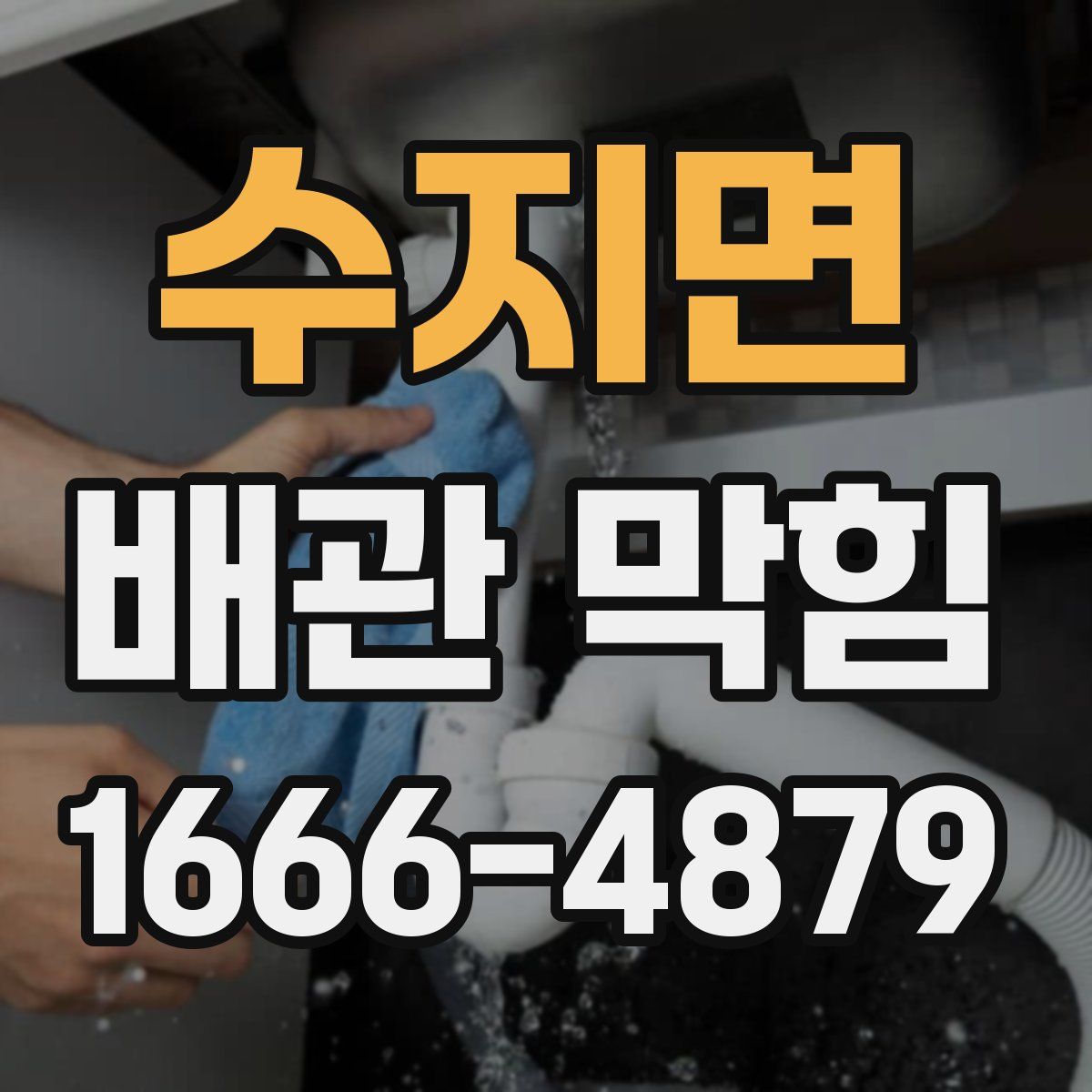 수지면 배관 막힘