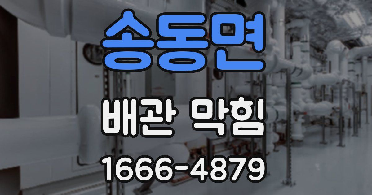 송동면 배관 막힘