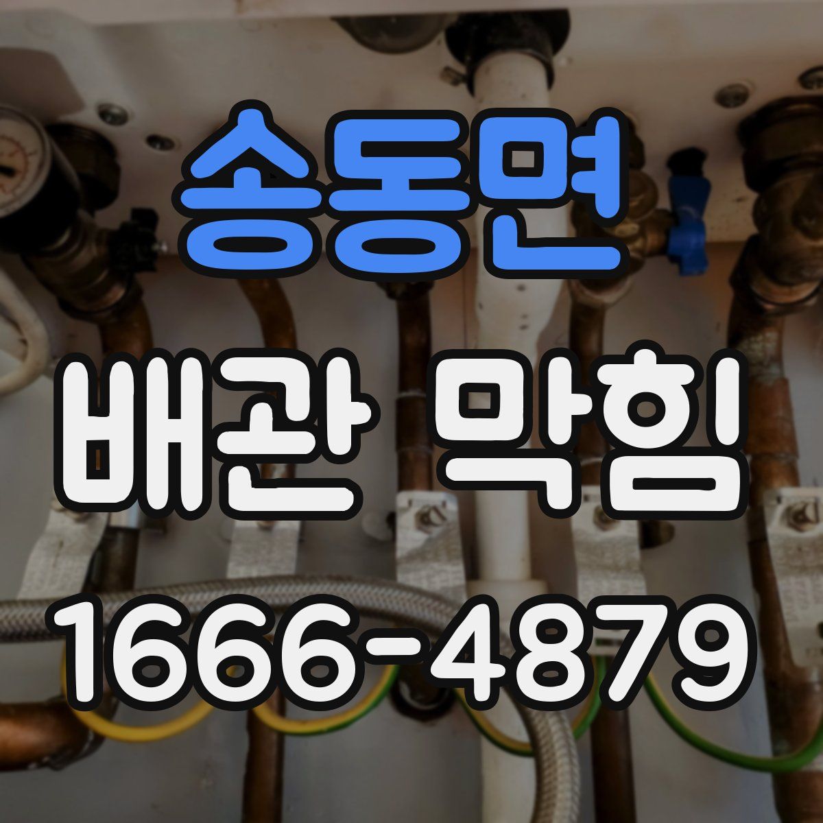송동면 배관 막힘