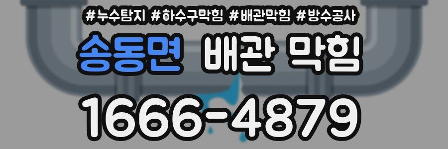 송동면 배관 막힘