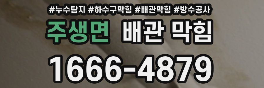 주생면 배관 막힘