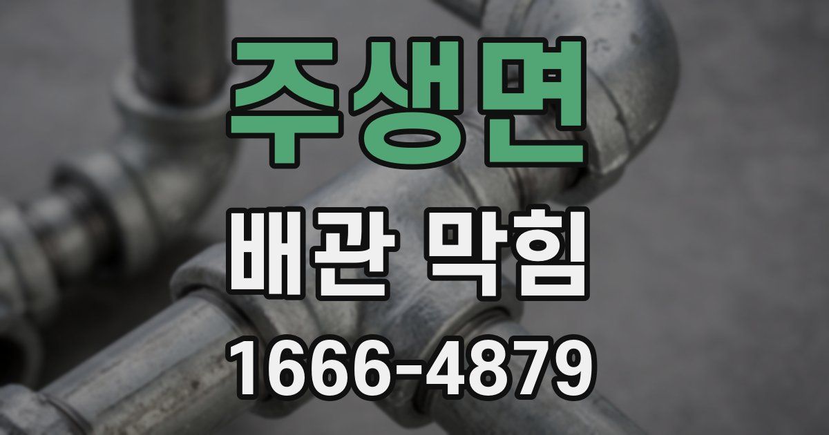 주생면 배관 막힘