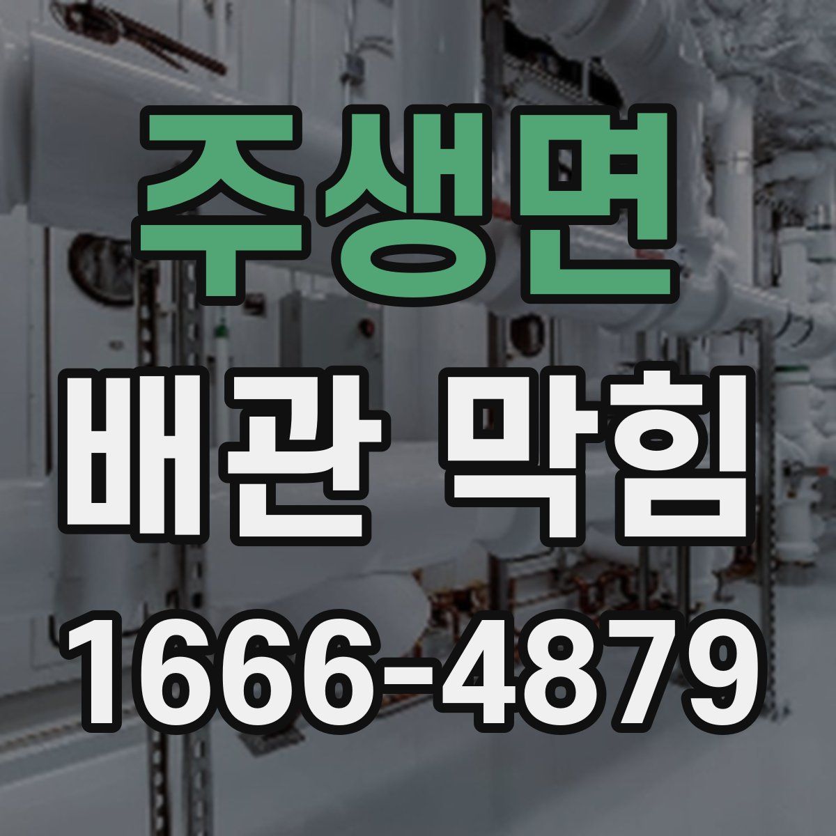 주생면 배관 막힘