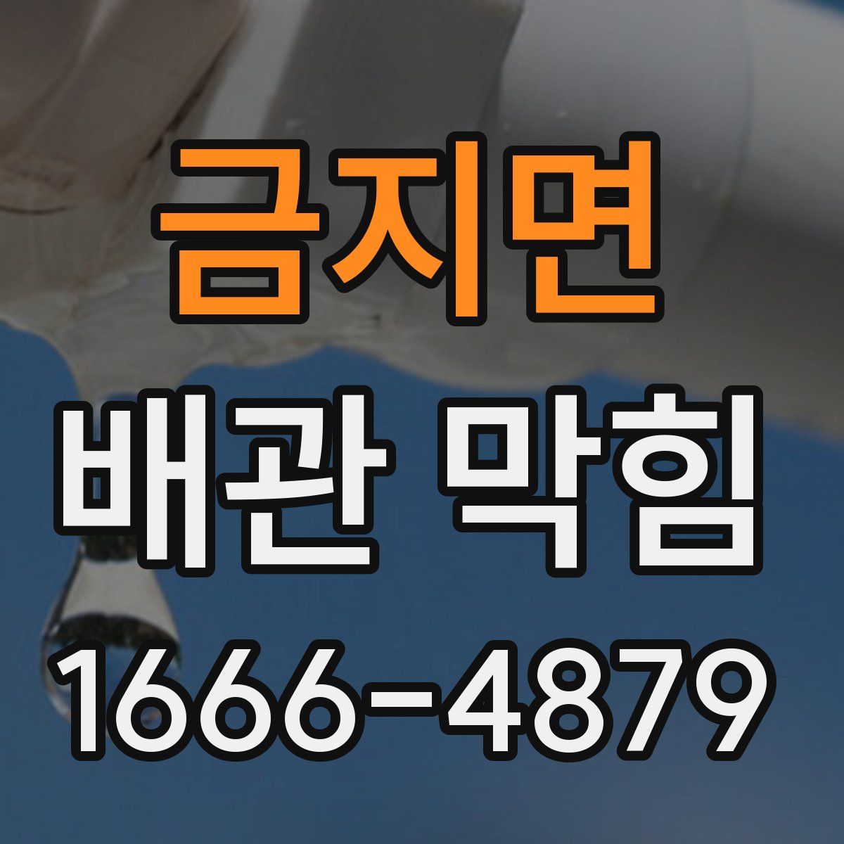 금지면 배관 막힘
