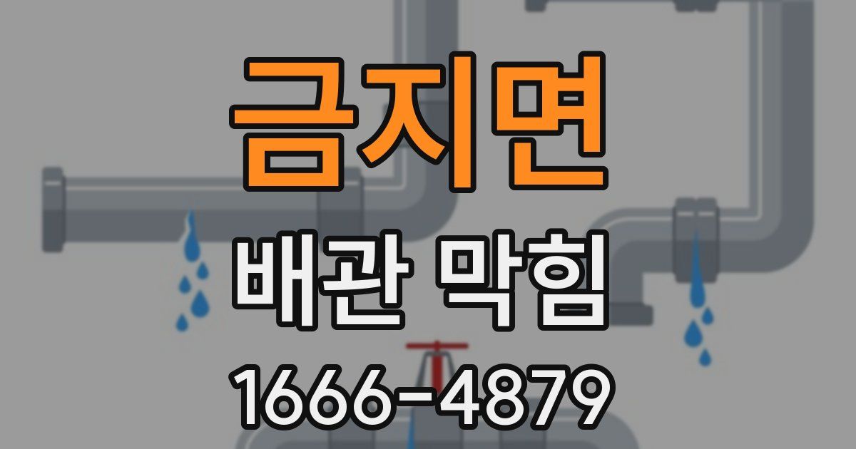 금지면 배관 막힘