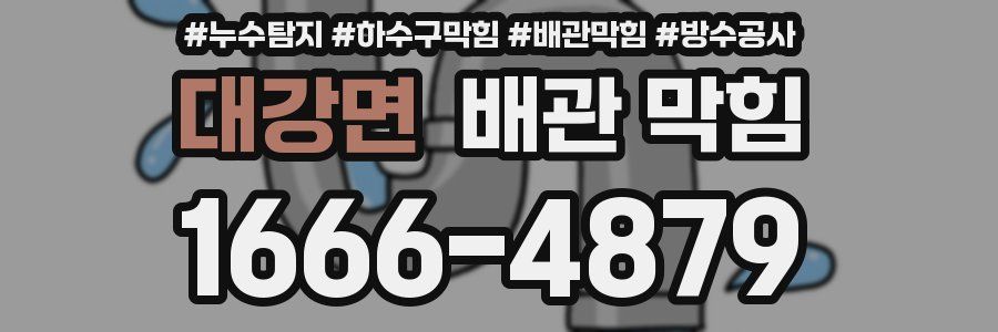 대강면 배관 막힘