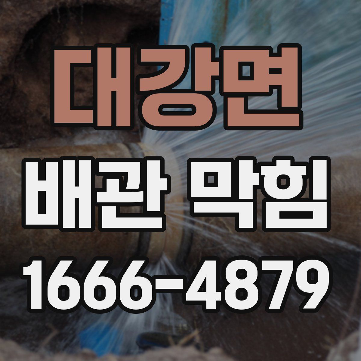 대강면 배관 막힘