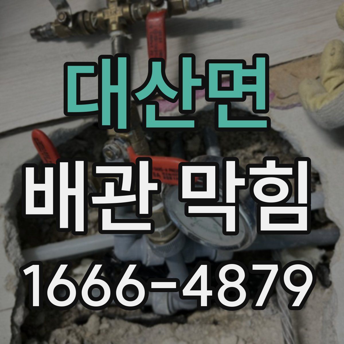 대산면 배관 막힘