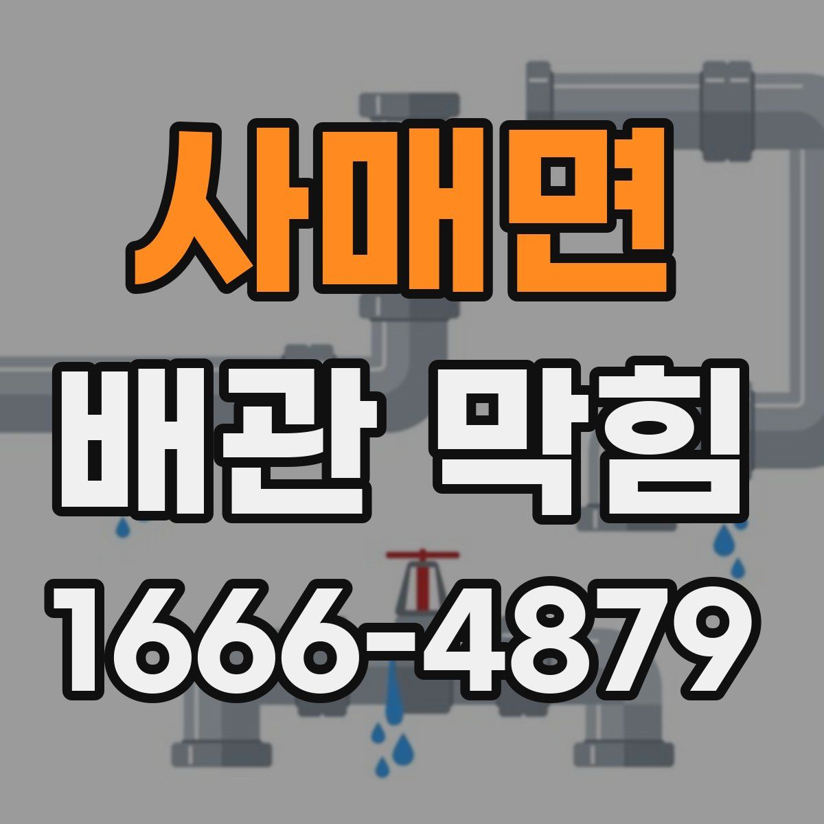 사매면 배관 막힘