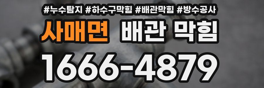 사매면 배관 막힘
