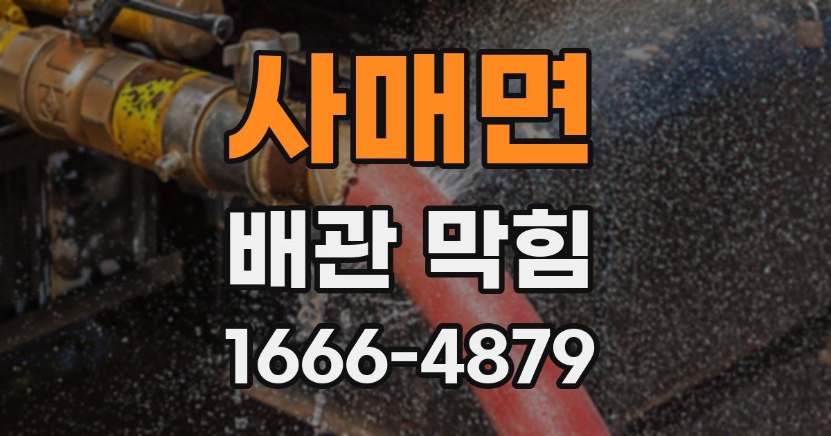 사매면 배관 막힘