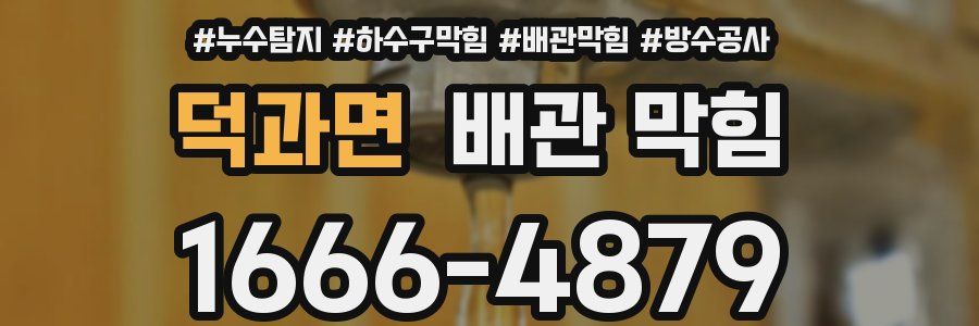 덕과면 배관 막힘